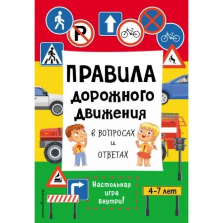 Познавательная литература, книга Правила дорожного движения в вопросах и ответах
