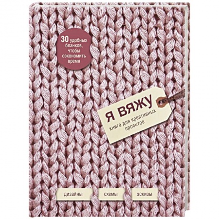 Рукоделие. Творчество, книга Я вяжу. Книга для креативных проектов. Дизайны. Схемы. Эскизы (вязаный)