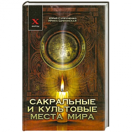 Книги, книга Сакральные и культовые места мира