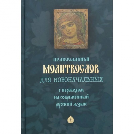 Православие, книга Православный молитвослов для новоначальных с переводом на современный русский язык