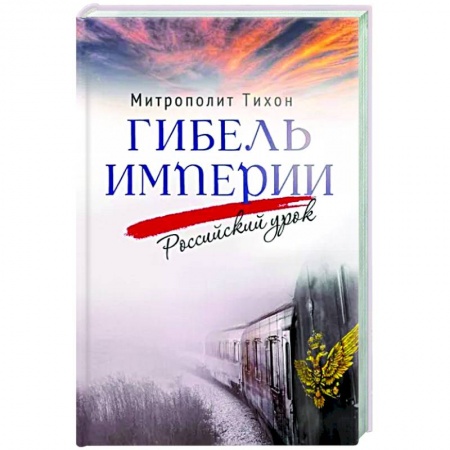 книга Гибель империи. Российский урок с доставкой по Франции Новая и новейшая история, книга Гибель империи. Российский урок