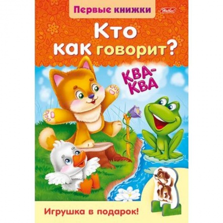 Книги для самых маленьких (0-3 года), книга Кто как говорит