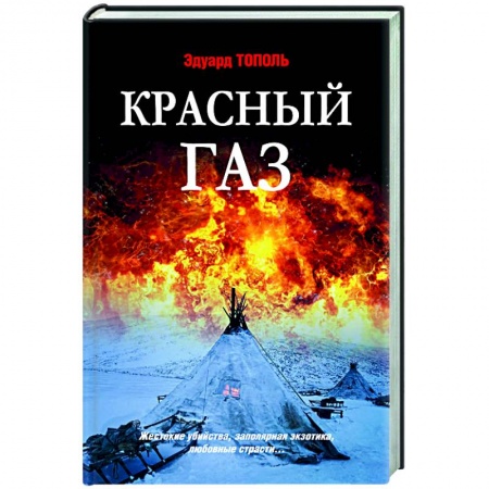 Детективы, триллеры, книга Красный газ