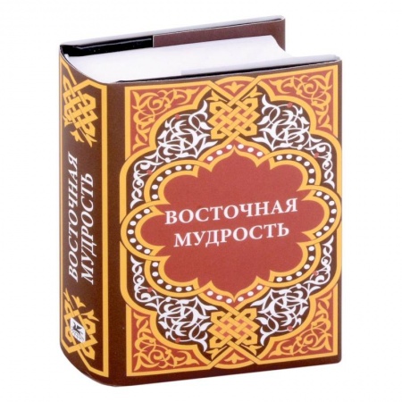 Классика, современная литература, книга Восточная мудрость