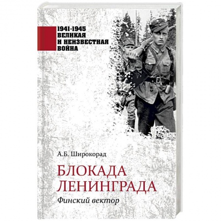История войн, книга Блокада Ленинграда. Финский вектор