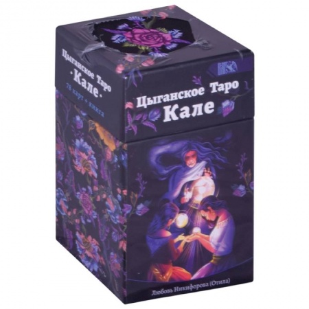 Гадания, толкования снов, книга Цыгаское Таро Кале (78 карт+книга)