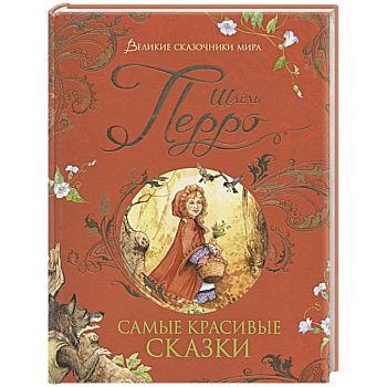 Самые красивые сказки Самые красивые сказки