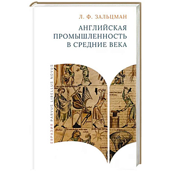 Английская промышленность в Средние века Английская промышленность в Средние века