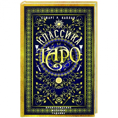Гадания, толкования снов, книга Классика Таро. Происхождение, история, гадание