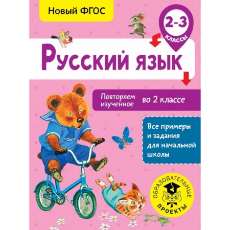 книга Русский язык. Повторяем изученное во 2 классе. 2-3 класс с доставкой по Франции Школьникам и абитуриентам, книга Русский язык. Повторяем изученное во 2 классе. 2-3 класс