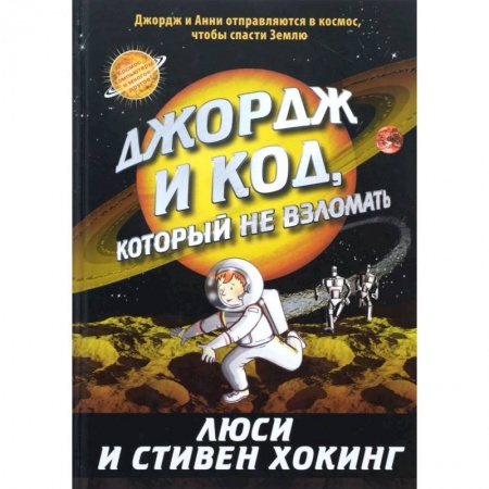 Книги, книга Джордж и код, который не взломать