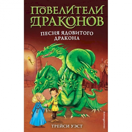 Проза для детей, книга Песня Ядовитого дракона (выпуск 5)