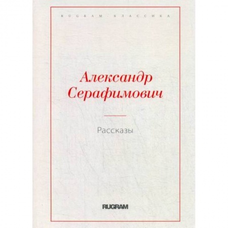 Классика, современная литература, книга Рассказы
