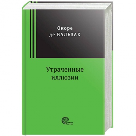 Классика, современная литература, книга Утраченные иллюзии