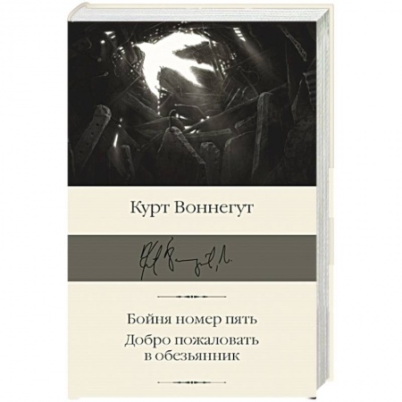 Классика, современная литература, книга Бойня номер пять. Добро пожаловать в обезьянник