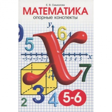 Школьникам и абитуриентам, книга Математика 5-6 класс [Опорные конспекты]