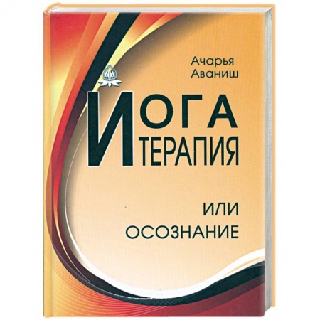 Книги, книга Йога-терапия или осознание