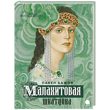 книга Малахитовая шкатулка с доставкой по Франции Сказки, книга Малахитовая шкатулка