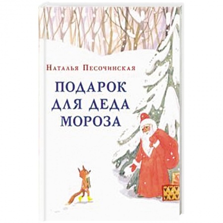 Сказки, книга Подарок для Деда Мороза
