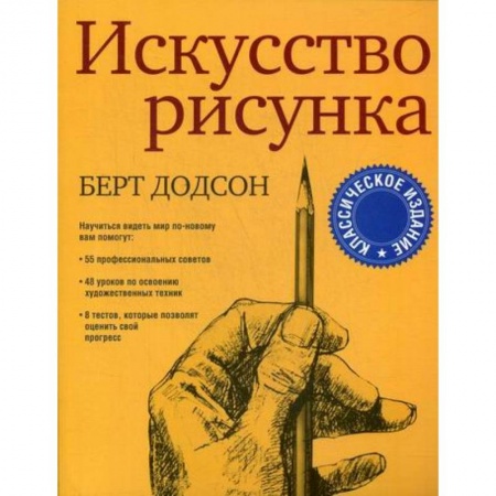 Культура, искусство, книга Искусство рисунка