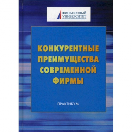 Менеджмент, книга Конкурентные преимущества современной фирмы