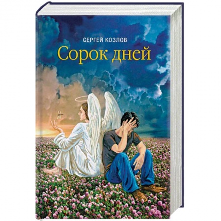 Классика, современная литература, книга Сорок дней. Русская исповедь