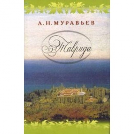 Книги, книга Таврида