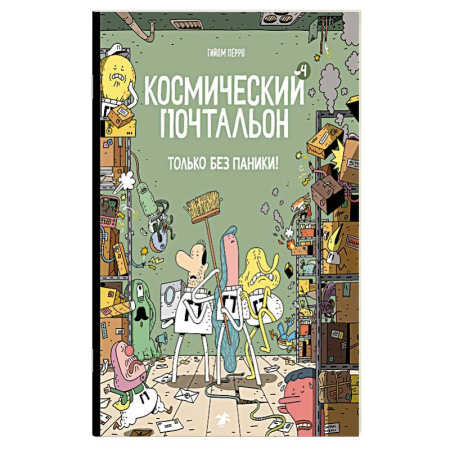 Досуг, творчество и кулинария, книга Космический почтальон-4. Только без паники!
