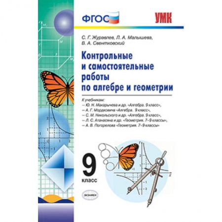 Книги, книга Алгебра. Геометрия. 9 класс. Контрольные и самостоятельные работы. ФГОС