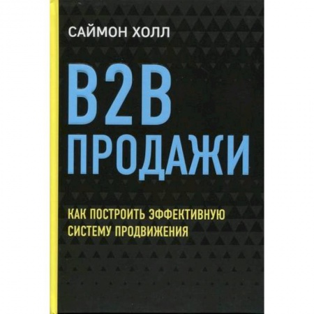 Торговля. Логистика, книга B2B продажи: как построить эффективную систему продвижения