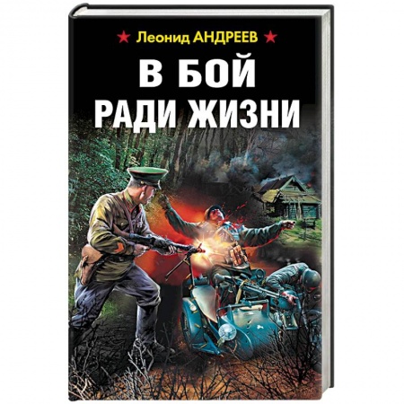 Книги, книга В бой ради жизни