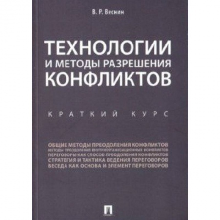 Деловая литература. Право. Психология, книга Технологии и методы разреш.конфликтов.Краткий курс
