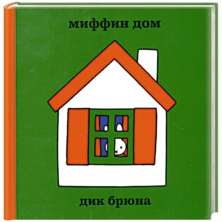 Книги, книга Миффин дом