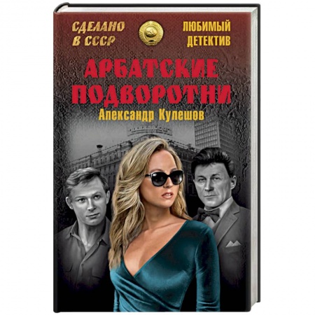 Детективы, триллеры, книга Арбатские подворотни