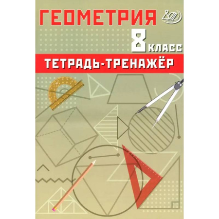 Школьникам и абитуриентам, книга Геометрия. 8 класс. Тетрадь-тренажер. Базовый уровень