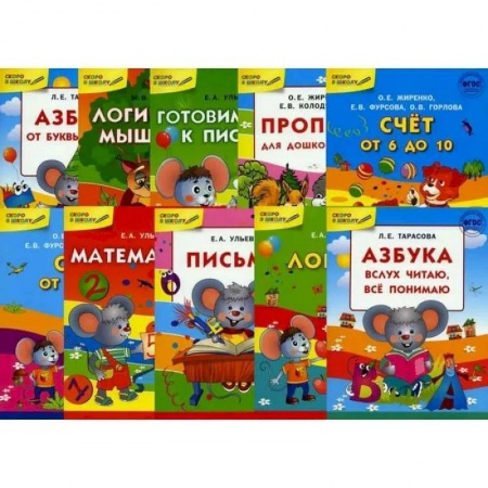 Дошкольникам, книга Скоро в школу. В 10-ти книгах