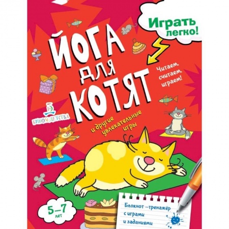 Дошкольникам, книга Йога для котят