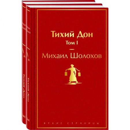 Классика, современная литература, книга Тихий Дон (комплект из 2 книг)