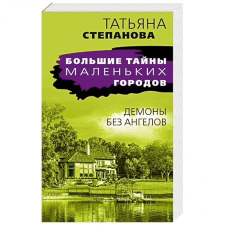 Детективы, триллеры, книга Демоны без ангелов