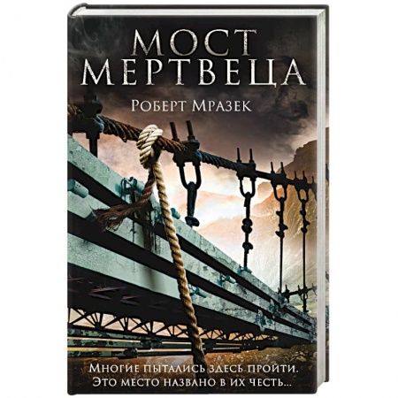 Детективы, триллеры, книга Мост мертвеца