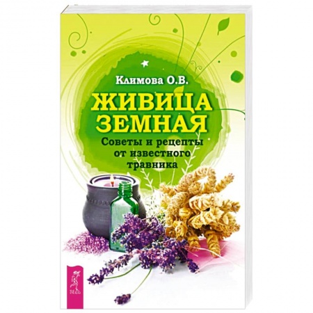 Медицинские энциклопедии и справочники, книга Живица Земная. Советы и рецепты от известного травника