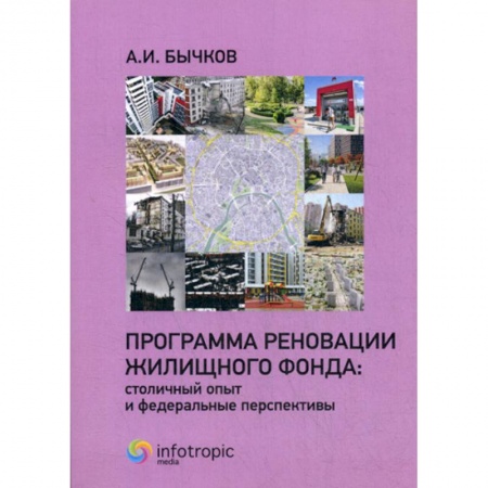 книга Программа реновации жилищного фонда: столичный опыт и федеральные перспективы с доставкой по Франции Общественные и гуманитарные науки, книга Программа реновации жилищного фонда: столичный опыт и федеральные перспективы