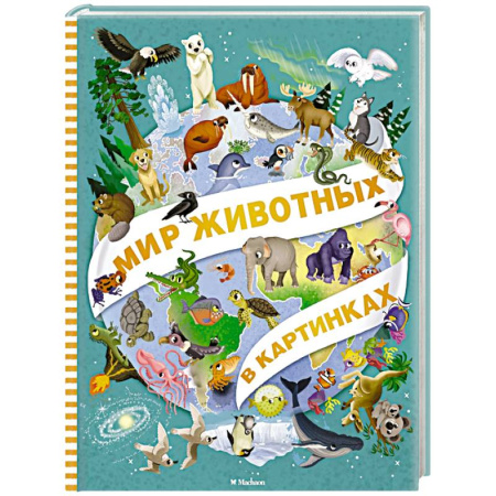 книга Мир животных в картинках с доставкой по Франции Познавательная литература, книга Мир животных в картинках