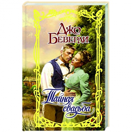 Любовный роман, книга Тайная свадьба