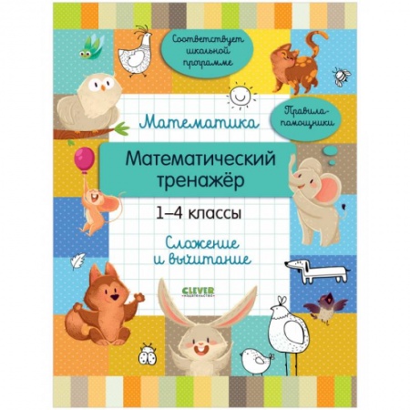 Школьникам и абитуриентам, книга Математический тренажер. 1-4 классы. Cложение и вычитание
