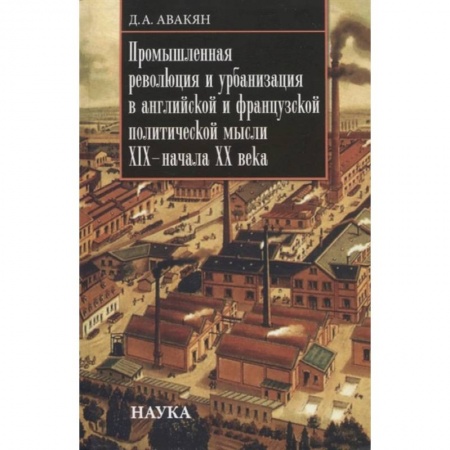 Экономика. Бизнес, книга Промышленная революция и урбанизация в английской и французской политической мысли XIX - начала ХХ в