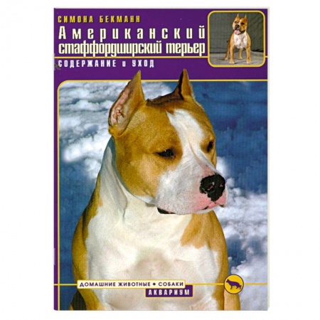 Книги, книга Американский стаффордширский терьер