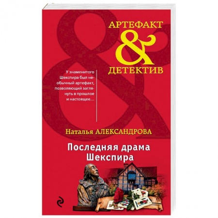 Детективы, триллеры, книга Последняя драма Шекспира