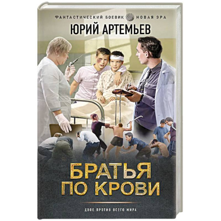 Классика, современная литература, книга Братья по крови