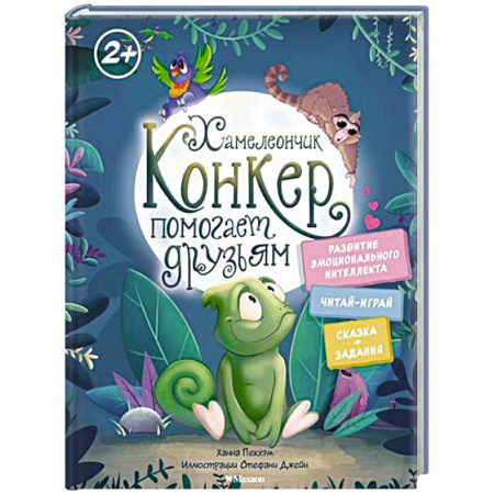 Сказки, книга Хамелеончик Конкер помогает друзьям